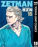 ZETMAN 15 (ヤングジャンプコミックスDIGITAL)