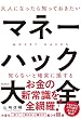 セール中のKindle本7：大人になったら知っておきたいマネーハック大全