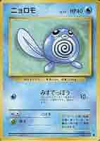 ニョロモ　旧裏　psa10 PSA10 ニョロモ 初版 マーク無し No Rarity Symbol 旧裏 旧裏面