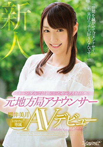 櫻井美月