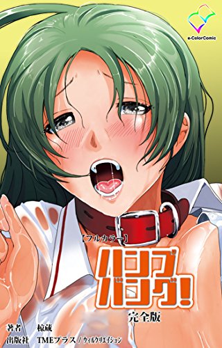 ハンプバング! 完全版