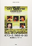 バンドスコア オフコース 1982・6・30 武道館コンサート (楽譜)