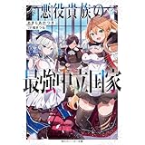 悪役貴族の最強中立国家【電子特別版】 (角川スニーカー文庫)
