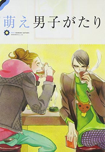 無料電子書籍 pdf 萌え男子がたり バイ