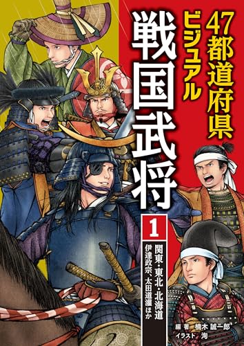 47都道府県ビジュアル戦国武将1 関東・東北・北海道…伊達政宗、太田道灌ほか