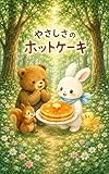 やさしさのホットケーキ