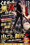 くまガール無双ログ: ヒールで山を制圧する