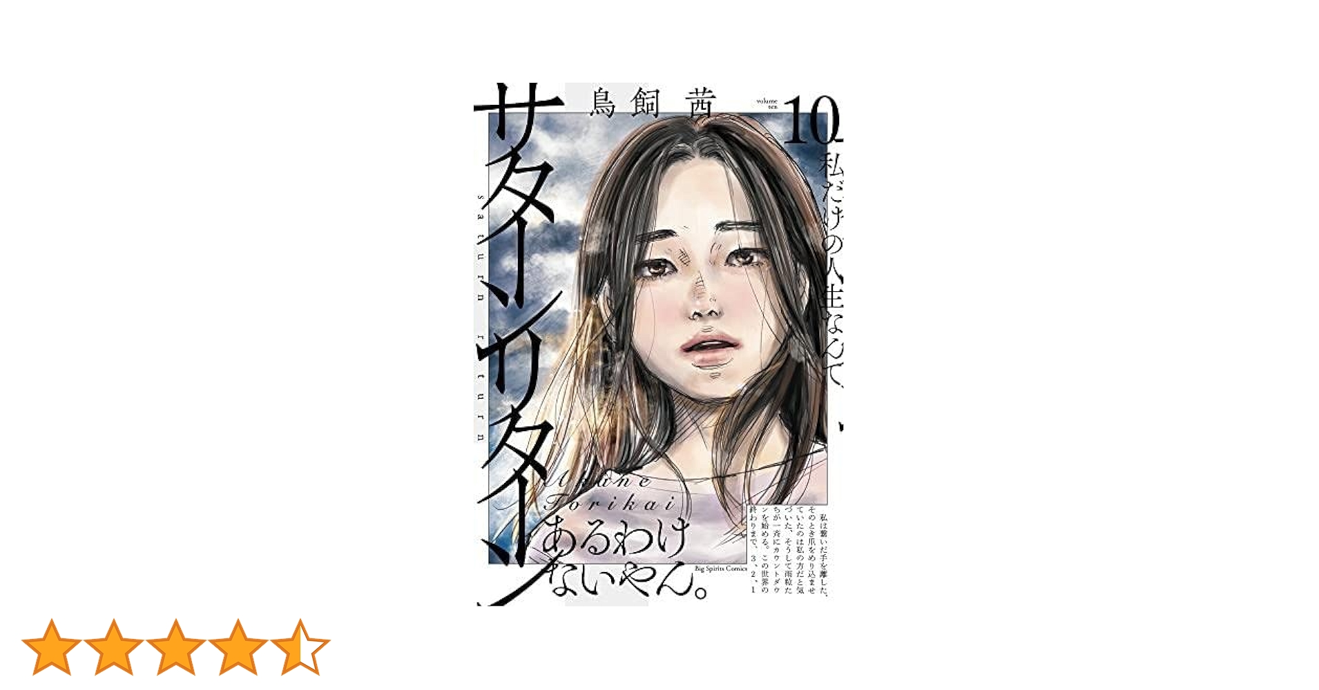 コミック】サターンリターン（全10巻） | 鳥飼茜 |本 | 通販