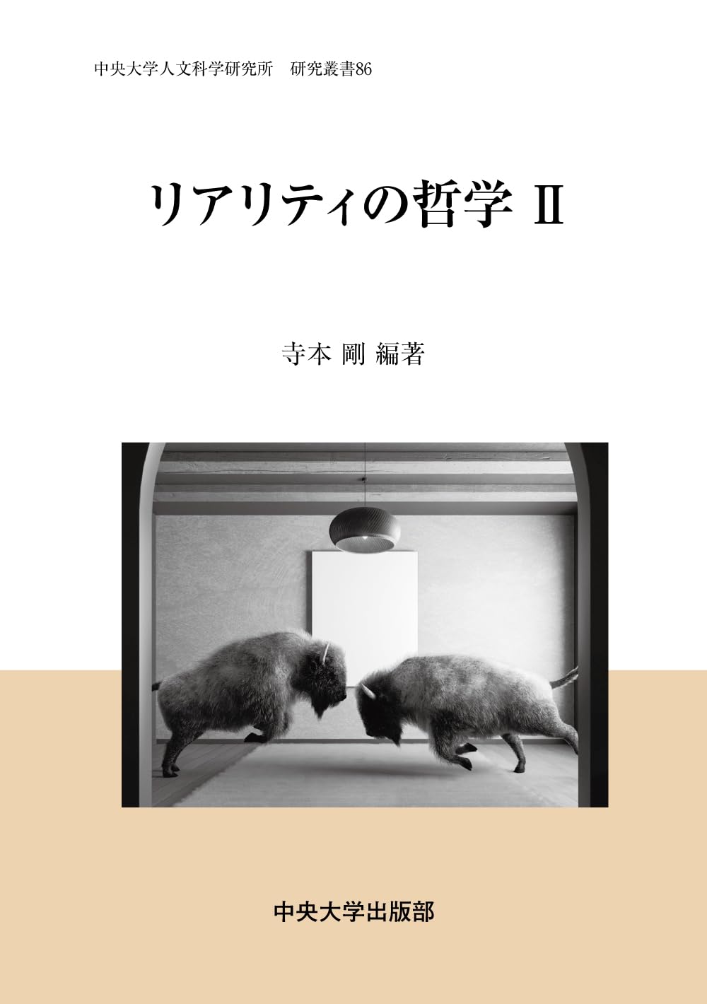リアリティの哲学Ⅱ (中央大学人文科学研究所研究叢書) | 寺本 剛 |本