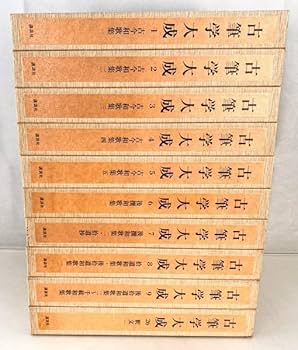Amazon.co.jp: 定価60万 古筆学大成 10冊 高額本 小松茂美 1989