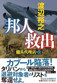 邦人救出 傭兵代理店・改(祥伝社文庫 わ7-28)