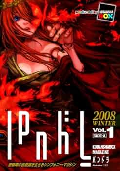 Amazon.co.jp: パンドラVol.1 SIDEーA : 講談社BOX: 本