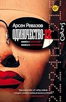 Odinochestvo-12 5171339910 Book Cover
