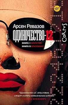 Hardcover Odinochestvo - 12 [Russian] Book