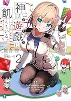 神は遊戯に飢えている。2 4046803967 Book Cover