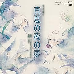 『真夏の夜の夢』のカバーアート
