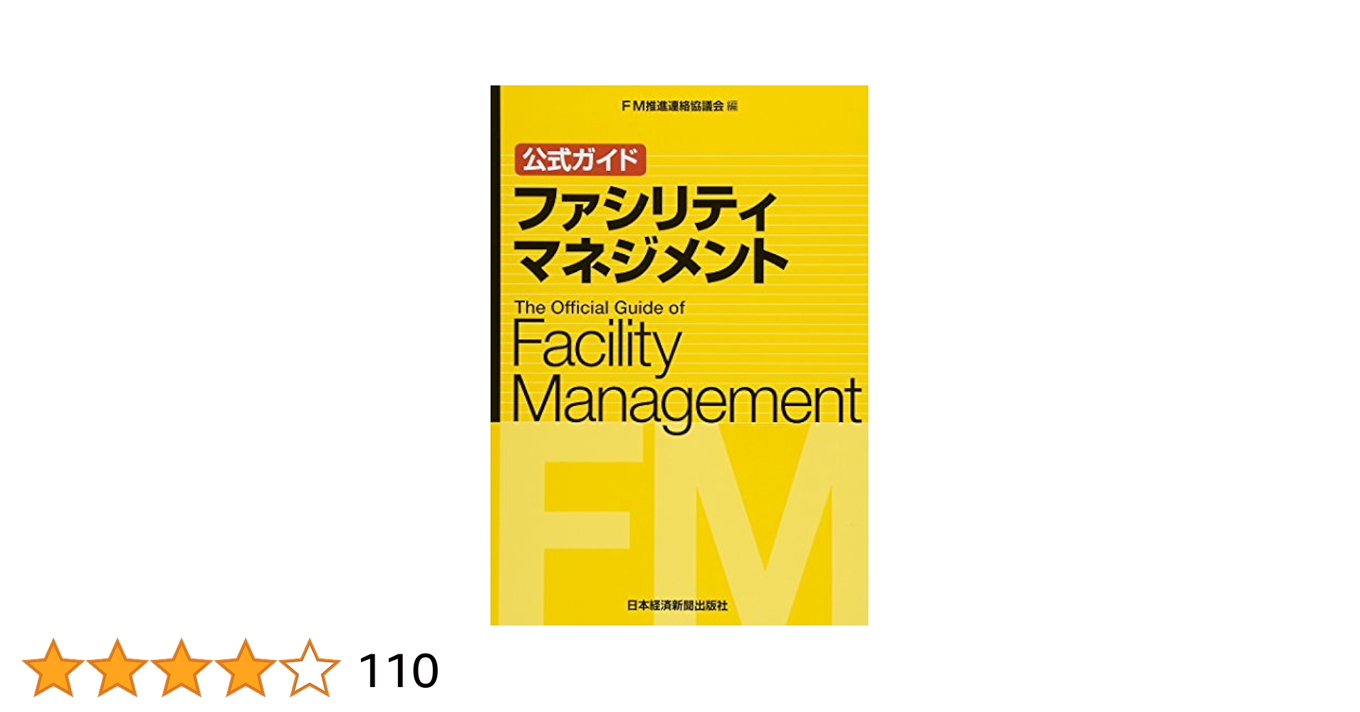 公式ガイド ファシリティマネジメント 公式ガイド ファシリティマネジメント | FM推進連絡協議会 |本