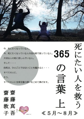 Amazon Co Jp 死にたい人を救う365の言葉 上 齋藤敦子 齋藤真吾 Japanese Books