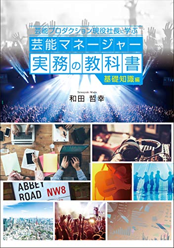 芸能プロダクション現役社長に学ぶ 芸能マネージャー実務の教科書 基礎知識編 (CP出版) 芸能プロダクション現役社長に学ぶ 芸能マネージャー実務の教科書 基礎知識編 (CP出版)