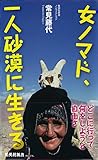 女ノマド、一人砂漠に生きる (集英社新書)