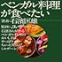 ベンガル料理が食べたい