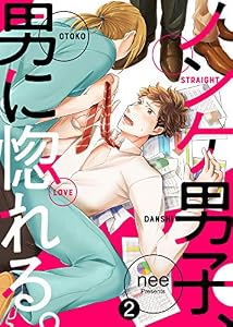 【特典付き合本】ノンケ男子、男に惚れる。(2) ノンケ男子、男に惚れる。【合本版】 (シガリロ)