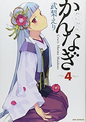 Amazon.co.jp: かんなぎ (10) (IDコミックス/REXコミックス) : 武梨