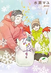 いとなみいとなめず 水瀬マユ  1巻〜10巻＆ふくらみふくらむ 全初版・帯付き いとなみいとなめず ： 1 (アクションコミックス) | 水瀬マユ