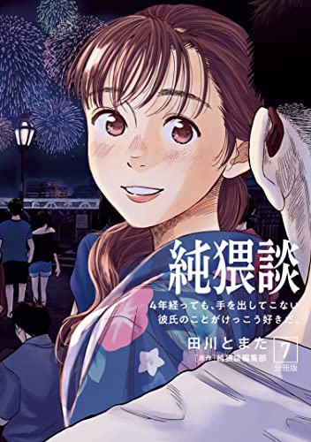 純猥談 分冊版(7) 4年経っても、手を出してこない彼氏のことがけっこう好きだ。