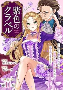 【単話版】紫色のクラベル ～全てを奪われたので、傾国の悪役令嬢となって返り咲きます～　第11話 (バンチコミックス)
