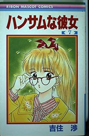 LD ハンサムな彼女 吉住渉 りぼん 少女漫画 昭和レトロ ハンサムな彼女 1 (りぼんマスコットコミックスDIGITAL) | 吉住