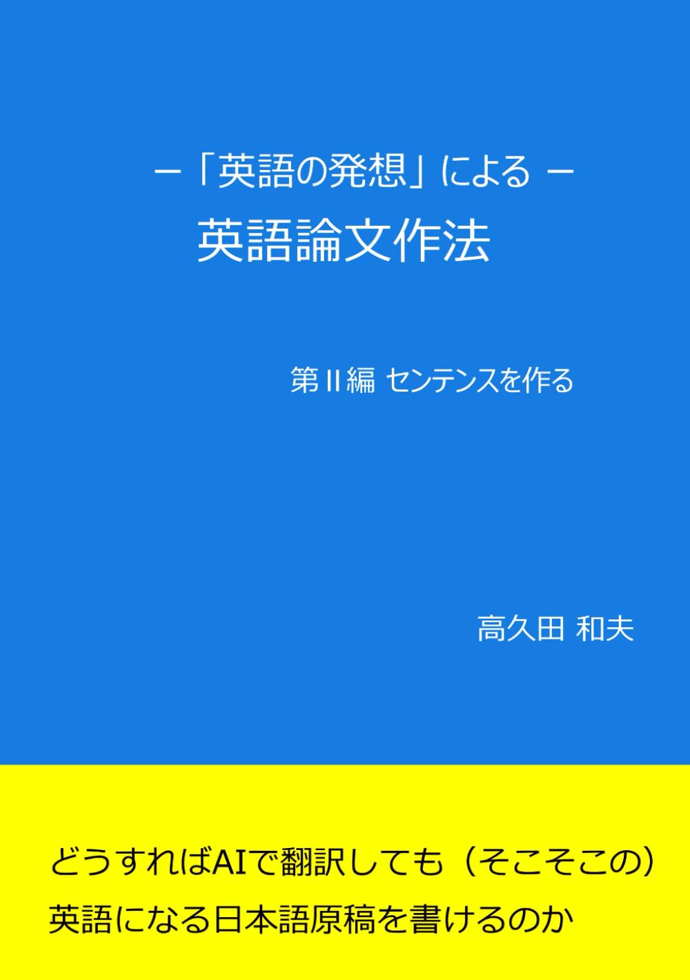 「英語の発想」による英語論文作法 II: センテンスを作る