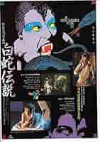 洋画 Amazon.co.jp: ti40洋画ホラー映画チラシ[百蛇伝説] : ケン