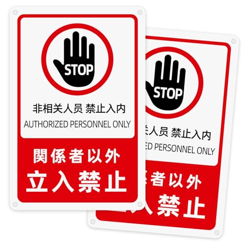 関係者以外 立入禁止 看板 プレート 注意看板 アルミ製【両面テープと穴あけが付属】 警告プレート 標識看板 安全標識 PVC製 軽量 防水 取付簡単 屋内外両用 長さ30cm 幅20cm 厚さ1.5mm(2個入り)