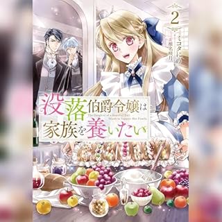 『[2巻]没落伯爵令嬢は家族を養いたい2』のカバーアート