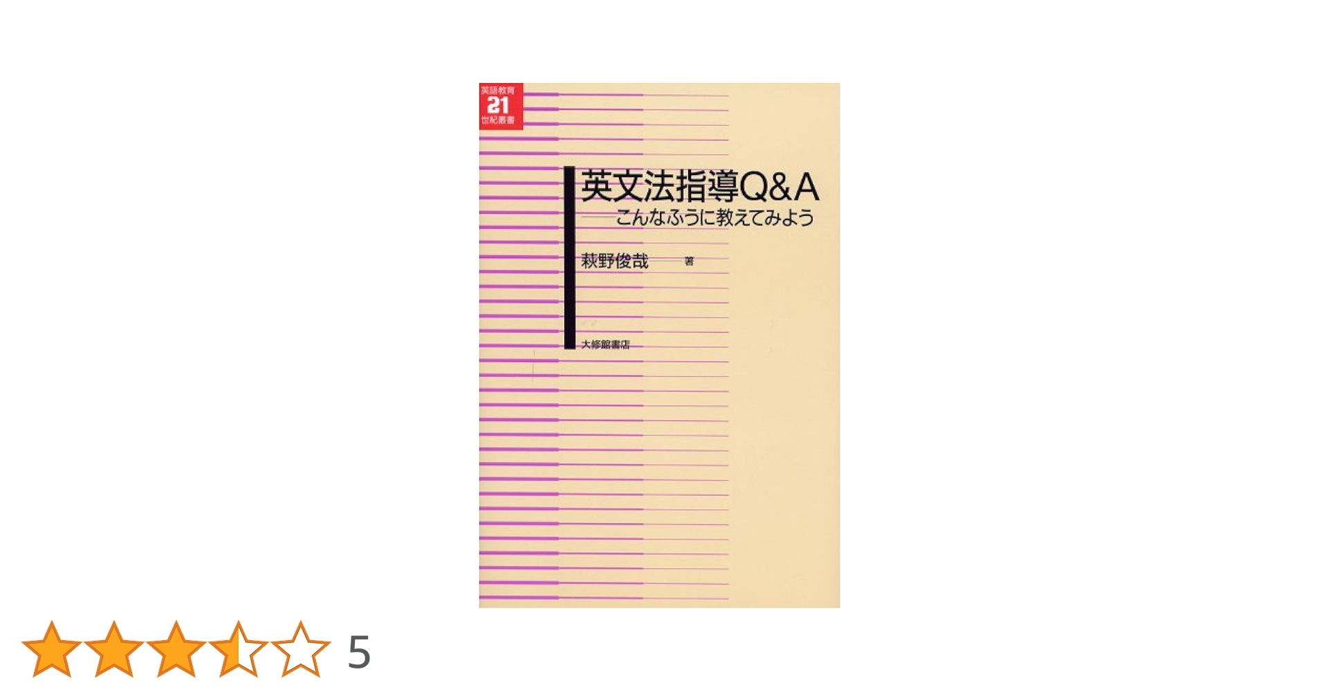 英文法指導Q&A: こんなふうに教えてみよう (英語教育21世紀叢書