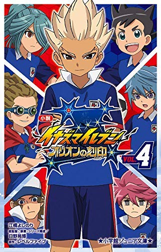 Amazon.co.jp: 小説 イナズマイレブン オリオンの刻印 1-4巻セット