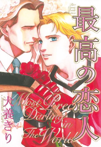 『最高の恋人』