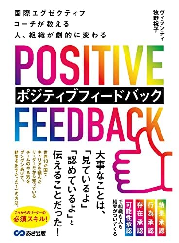 国際エグゼクティブコーチが教える 人、組織が劇的に変わる ポジティブフィードバック