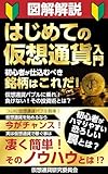 はじめての仮想通貨入門 初心者が仕込むべき銘柄はこれだ!ビットコイン 仮想通貨バブル ミームコイン 半減期 ソラナ シバコイン ドージコイン