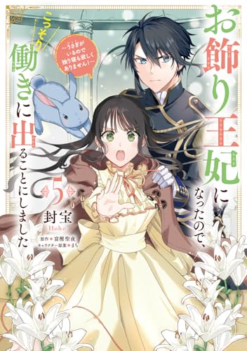 お飾り王妃になったので、こっそり働きに出ることにしました ~うさぎがいるので独り寝も寂しくありません!~5