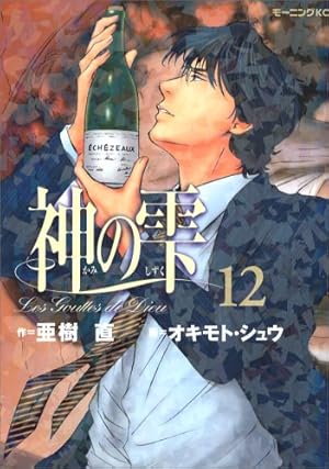 神の雫(12) (モーニングKC) | オキモト・シュウ, 亜樹 直 |本 | 通販