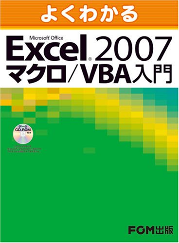 よくわかるMicrosoft Office Excel2007 マクロ/VBA入門
