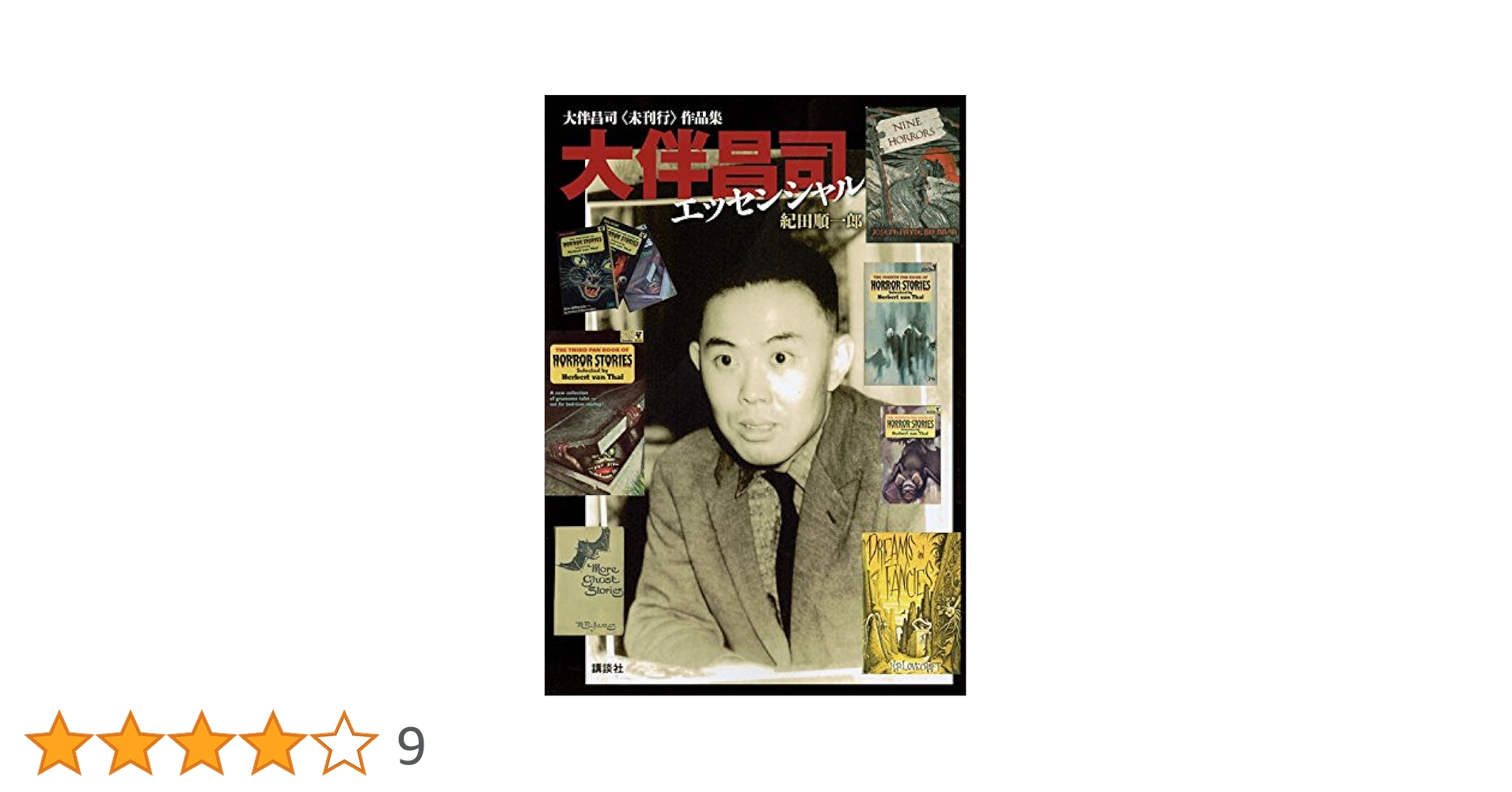 大伴昌司コレクション/大伴昌司エッセンシャル/証言構成ＯＨの肖像〈初版帯付３冊〉 大伴昌司〈未刊行〉作品集 大伴昌司エッセンシャル | 紀田