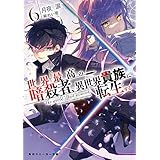 世界最高の暗殺者、異世界貴族に転生する6 (角川スニーカー文庫)