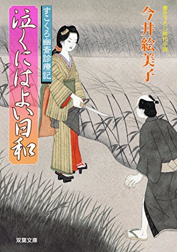 すこくろ幽斎診療記 ： 8 泣くにはよい日和 (双葉文庫)