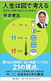 人生は図で考える 後半生の時間を最大化する思考法 (朝日新書)