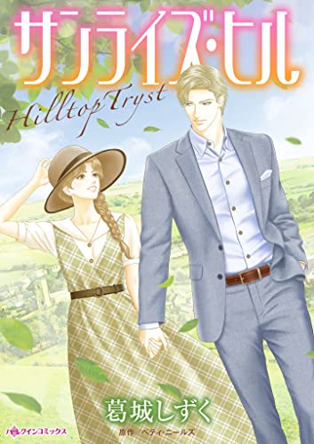 サンライズ・ヒル (ハーレクインコミックス)