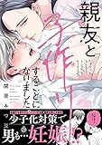 親友と子作りすることになりました。【特典付き】 (シャルルコミックス)