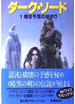 ダーク・ソード 1 (富士見ドラゴンノベルズ 5-1) | M.ワイス, T